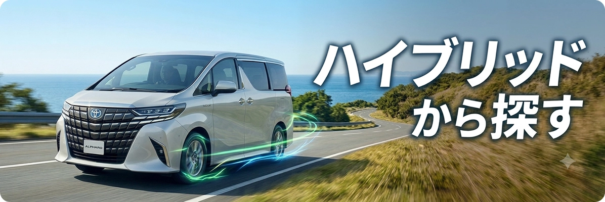 ハイブリッド車を探す