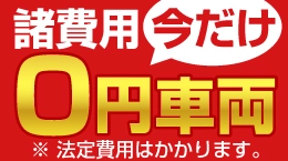 諸費用今だけ0円車両