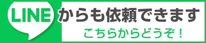 LINEからも依頼できます！こちらからどうぞ